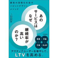あのサービスはなぜ継続率が高いのか? 顧客の習慣化を促すハビットデザインメソッド/松迫崇道 | bookfan