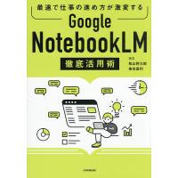 Google NotebookLM徹底活用術 最速で仕事の進め方が激変する/ヨス/松山将三郎/染谷昌利 | bookfan