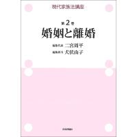 現代家族法講座 第2巻/二宮周平 | bookfan