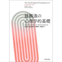 証拠法の心理学的基礎/マイケル・J・サックス/バーバラ・A・スペルマン/高野隆 | bookfan