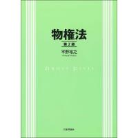 物権法/平野裕之 | bookfan