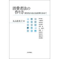 消費者法の作り方 実効性のある法政策を求めて/丸山絵美子/西内康人 | bookfan