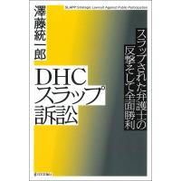 DHCスラップ訴訟 スラップされた弁護士の反撃そして全面勝利/澤藤統一郎 | bookfan