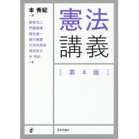 憲法講義/本秀紀/愛敬浩二 | bookfan