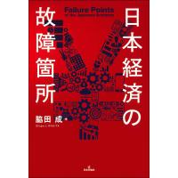 〔予約〕日本経済 悪循環の構造/脇田成 | bookfan