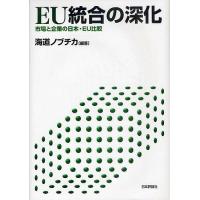 EU統合の深化 市場と企業の日本・EU比較/海道ノブチカ | bookfan