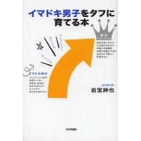 イマドキ男子をタフに育てる本/岩室紳也 | bookfan