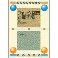 フォック空間と量子場 上/新井朝雄 | bookfan