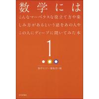 数学にはこんなマーベラスな役立て方や楽しみ方があるという話をあの人やこの人にディープに聞いてみた本 1/数学セミナー編集部 | bookfan