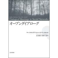 オープンダイアローグ/ヤーコ・セイックラ/トム・エーリク・アーンキル/高木俊介 | bookfan