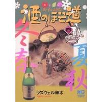 酒のほそ道 4/ラズウェル細木 | bookfan