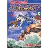 ウィード 銀牙伝説 23/高橋よしひろ | bookfan