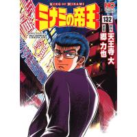 ミナミの帝王 132/郷力也/天王寺大 | bookfan