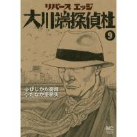 リバースエッジ 大川端探偵社 9/たなか亜希夫/ひじかた憂峰 | bookfan