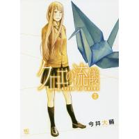 クロエの流儀 3/今井大輔 | bookfan