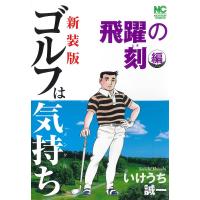 新装版 ゴルフは気持ち 飛躍の刻編/いけうち誠一 | bookfan