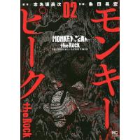 モンキーピーク the Rock 2/粂田晃宏/志名坂高次 | bookfan