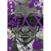 隣人X 4/楠本哲 | bookfan