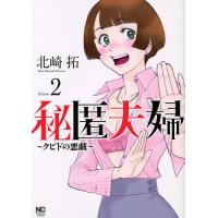 秘匿夫婦〜クピドの悪戯〜 2/北崎拓 | bookfan