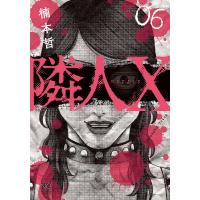 隣人X 6 | bookfan