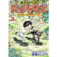 〜銀牙少年伝説〜ドッグデイズ―ロクと 3 | bookfan