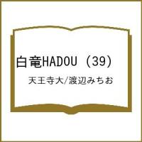 〔予約〕白竜HADOU (39) /天王寺大/渡辺みちお | bookfan