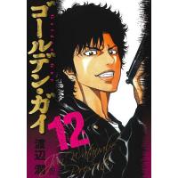 ゴールデン・ガイ 12 | bookfan
