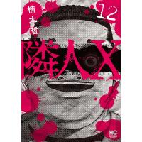 隣人X 12 | bookfan