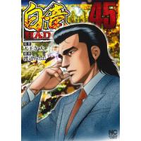 白竜HADOU 45 | bookfan