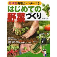 はじめての野菜づくり 地域別栽培カレンダーつき/藤田智 | bookfan