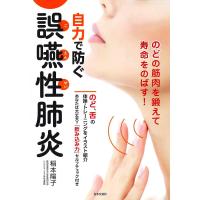 自力で防ぐ誤嚥性肺炎 のどの筋肉を鍛えて寿命をのばす!/稲本陽子 | bookfan