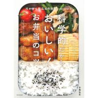 科学的だからおいしい!お弁当のコツ 冷めても絶品&amp;失敗ゼロのレシピ/水島弘史/レシピ | bookfan