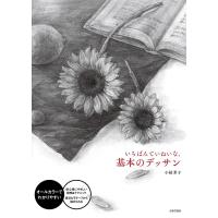 いちばんていねいな、基本のデッサン/小椋芳子 | bookfan