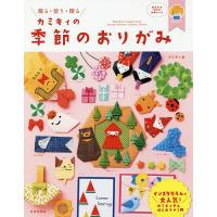 カミキィの季節のおりがみ 飾る・使う・贈る/カミキィ | bookfan