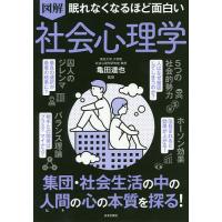 図解眠れなくなるほど面白い社会心理学/亀田達也 | bookfan