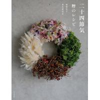 二十四節気暦のレシピ/猪飼牧子/清水美由紀 | bookfan