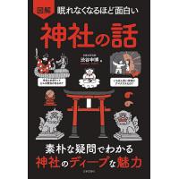 図解眠れなくなるほど面白い神社の話 素朴な疑問でわかる神社のディープな魅力/渋谷申博 | bookfan