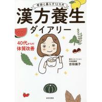 漢方養生ダイアリー 季節と暮らす12カ月/吉田揚子 | bookfan