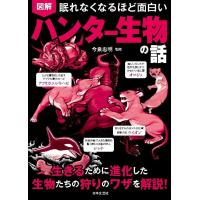 図解眠れなくなるほど面白いハンター生物の話/今泉忠明 | bookfan