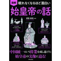 図解眠れなくなるほど面白い始皇帝の話/渡邉義浩 | bookfan