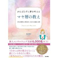 がんばらずに夢を叶えるマヤ暦の教え 古代の叡智から導き出す、あなたの運命と本質/nami | bookfan