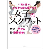 1日3分でおなかも脚も細くなる女子のスクワット/坂詰真二 | bookfan