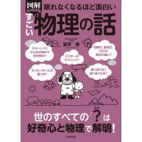 図解PREMIUM眠れなくなるほど面白いすごい物理の話/望月修 | bookfan