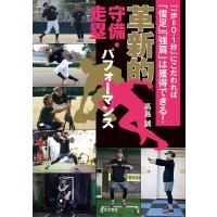 革新的守備・走塁パフォーマンス 「一歩=0.1秒」にこだわれば「俊足」「強肩」は獲得できる!/高島誠 | bookfan