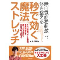 無自覚筋を刺激し、体を整える秒で効く魔法ストレッチ メタボ改善、むくみ解消、老廃物除去で、誰でも10年前の自分を取り戻せる/大山裕也 | bookfan