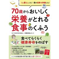 70歳からおいしく栄養がとれる食事のくふう/京都栄養士ネット/レシピ | bookfan