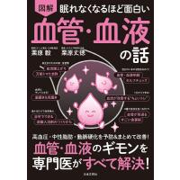 図解眠れなくなるほど面白い血管・血液の話/栗原毅/栗原丈徳 | bookfan