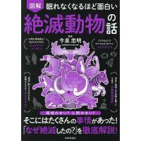 図解眠れなくなるほど面白い絶滅動物の話/今泉忠明 | bookfan