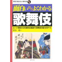 面白いほどよくわかる歌舞伎 ルーツ・歴史から代表的な演目まで歌舞伎の魅力のすべて/宗方翔 | bookfan