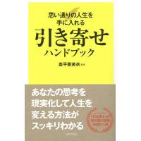 引き寄せハンドブック 思い通りの人生を手に入れる/奥平亜美衣 | bookfan